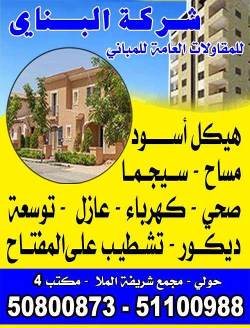 شركة البناى للمقاولات العامة للمبانى