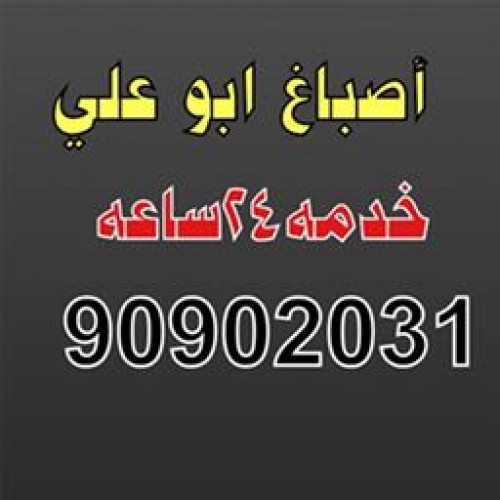 اصباغ ابوعلي