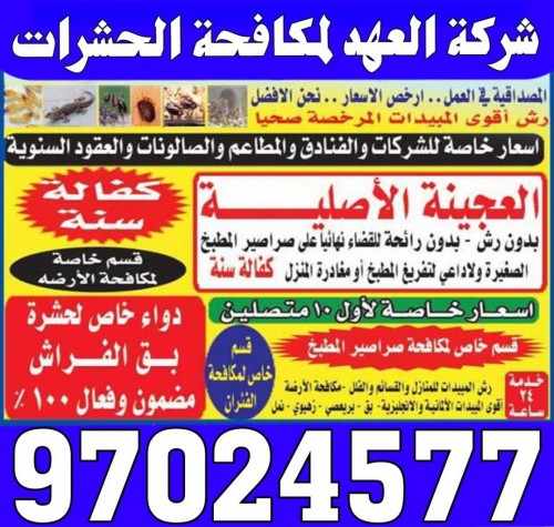 مكافحة وإبادة جميع انواع الحشرات والقوارض97024577