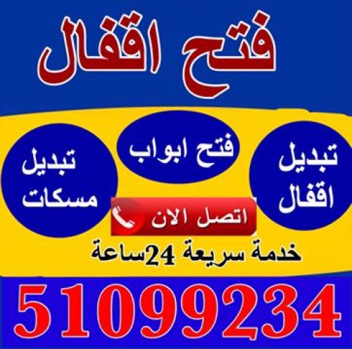 فتح اقفال ابواب 51099234 خدمة24ساعة
