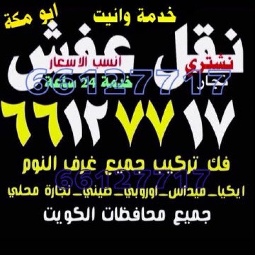 نقل عفش انسب الاسعار 