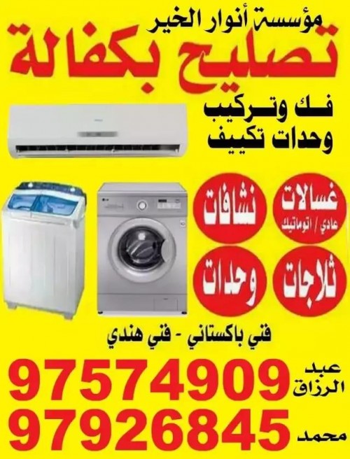 تصليح بكفالة داخل المنزل  97574909