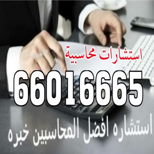 استشارات محاسبية 66016665
