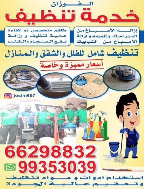 شركة تنظيف بالكويت شركة تنظيف الفوزان