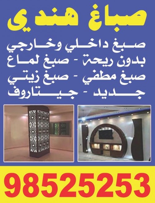 صباغ هندى صبغ داخلى وخارجى 98525253 