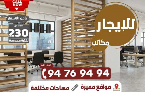 مكاتب تجارية للإيجار 