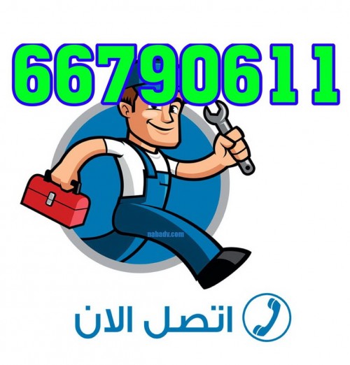فنى صحى الكويت 66790611