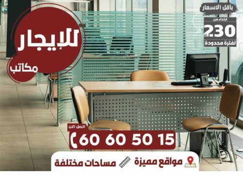 باقل سعر ولفترة محدودة مكاتب للايجار