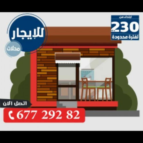 مكاتب ومحلات فاخرة للايجار