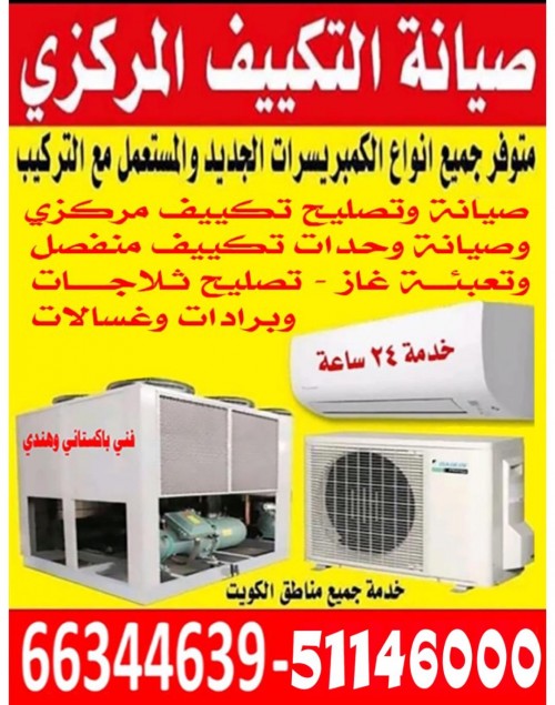 صيانة التكييف المركزى 51146000