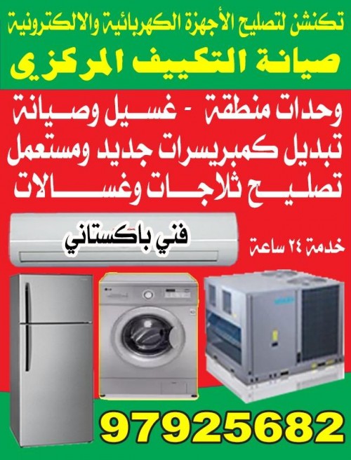 صيانة تكييف مركزى 97925682