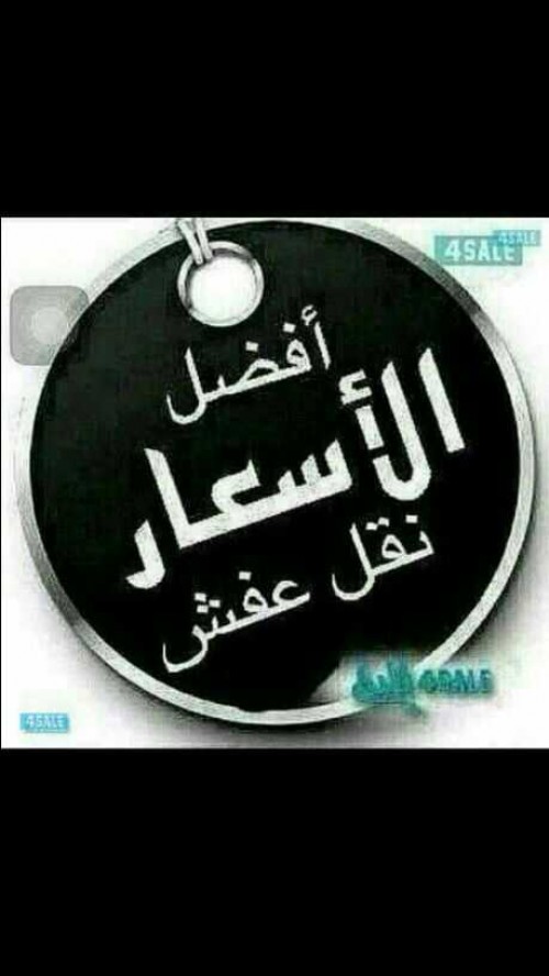 نقل عفش فك تركيب 