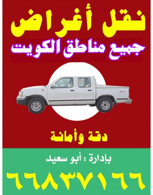 نقل اغراض جميع مناطق الكويت 66837166   