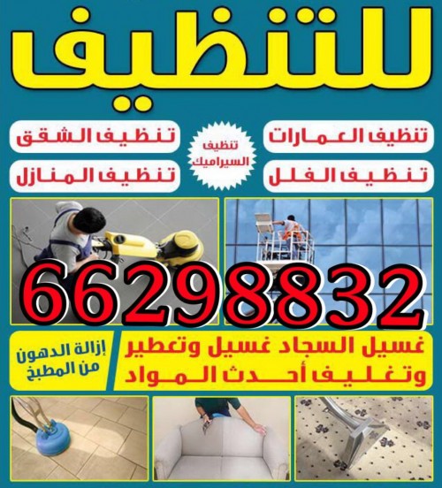 شركة تنظيف 98574385 - افضل شركة تنظيف منازل بالكويت 98574385