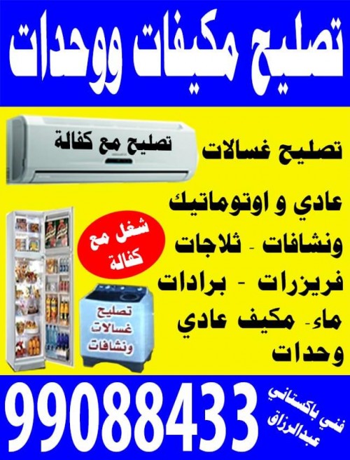 تصليح تكييف 99088433صيانة تكييف مركزى 99088433 فنى تكييف 99088433