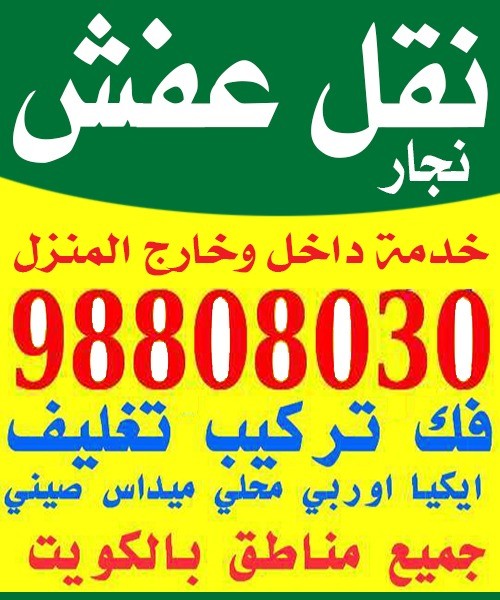 نقل عفش 98808030