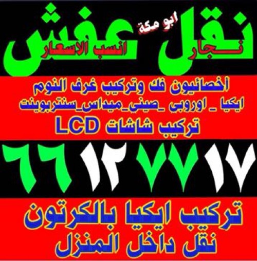 نقل عفش ابو مكة 66127717