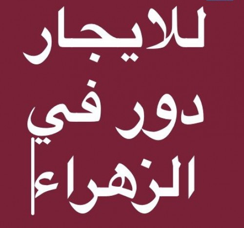 للايجار دور اول في الزهراء