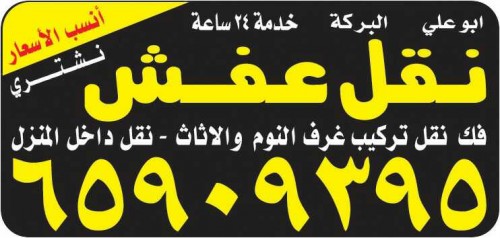 نقل عفش الكويت 65909395