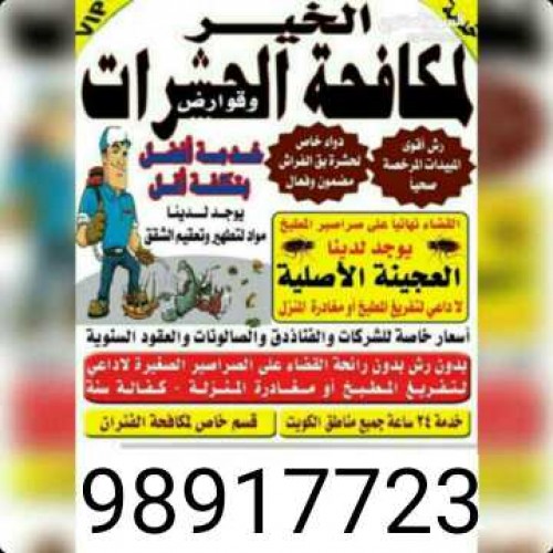 مكافحه حشرات وقوارض