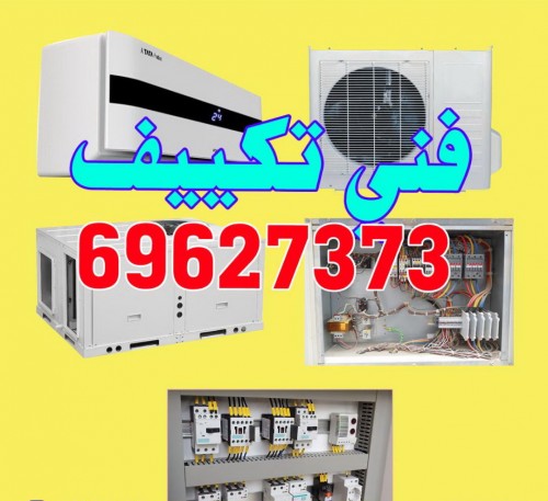  صيانة تكييف مركزى 69627373 فنى تكييف 69627373