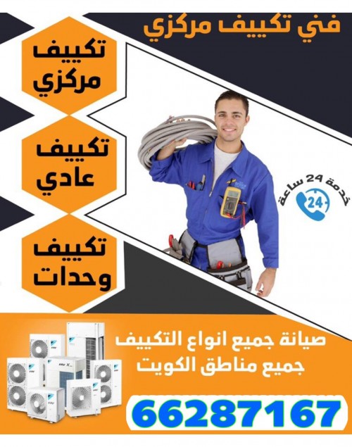 فنى تكييف مركزى 66287167