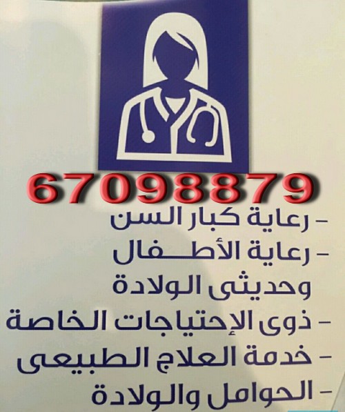 تمريض وعلاج طبيعى 67098879