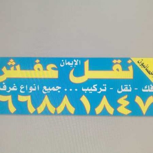 نقل عفش الكويت لفك الأثاث المنزلي ابو وليد 69097098