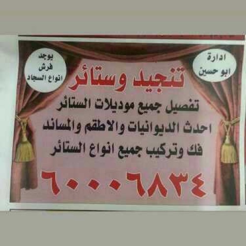 تفصيل تنجيد وستائر وفرش كافه انواع السجاد فك تركيب انواع الستائر 