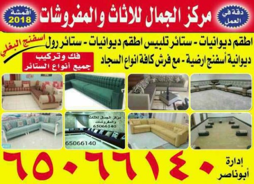 تفصيل تنجيد وستائر وفرش كافه انواع السجاد فك تركيب انواع الستائر 