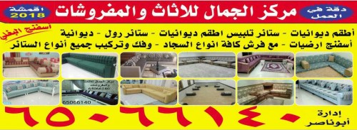 تنجيد وستائر وفرش السجاد فك وتركيب انواع الستائر 