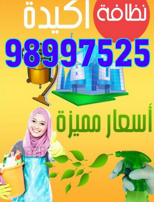 شركة تنظيف 98997525 الطرف الاخر