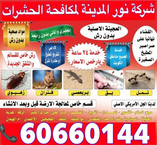  مكافحة حشرات بالكويت 60660144