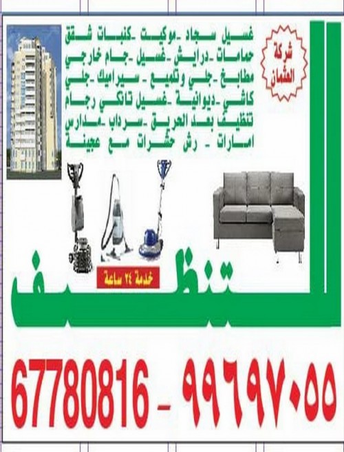 شركة تنظيف العثمان 99697055