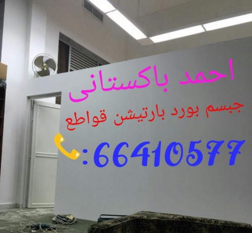 فنى جبسم بورد بارتيشن قواطع 