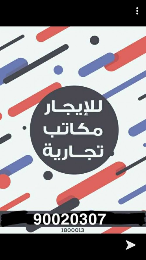 مكاتب ومحلات تجارية للايجار