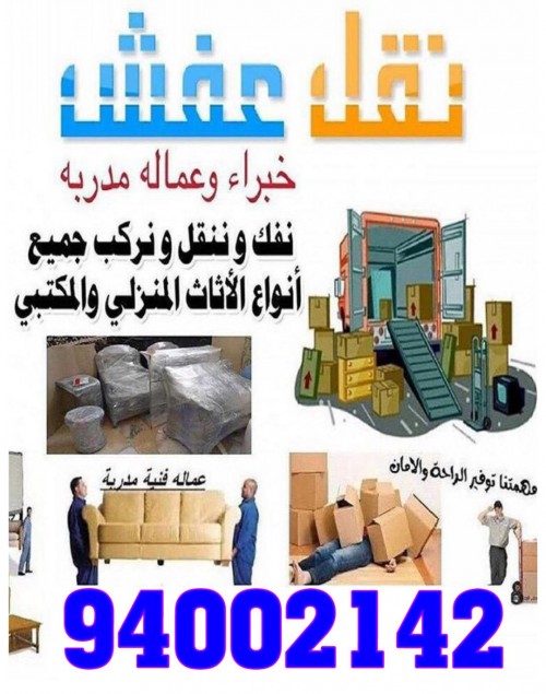 نقل عفش بالكويت 94002142