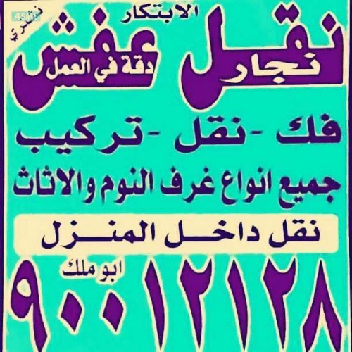 نقل عفش ابو حسين نقل داخل المنزل وخارجه نقل جميع الأثاث المنزلي نقل فك تركيب 