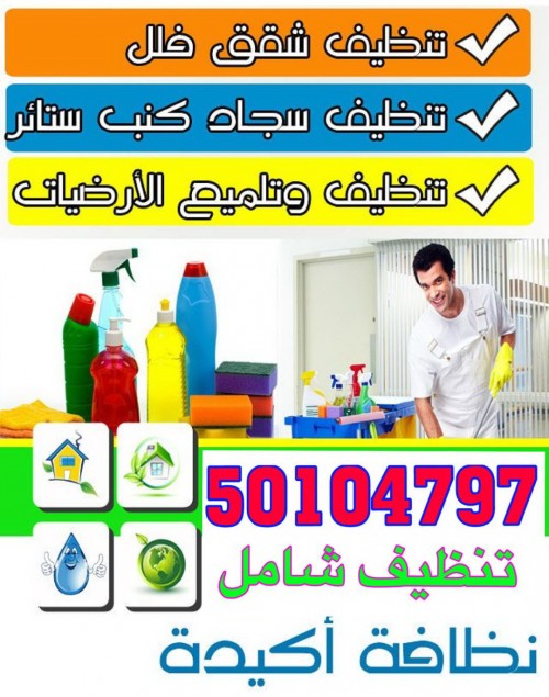 شركة تنظيف الطرف الاخر 50104797