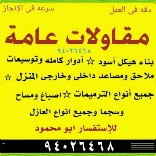 مقاولات عامة 94026468