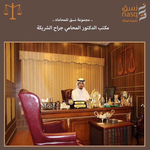 المحامى جراح حميد الشريكه