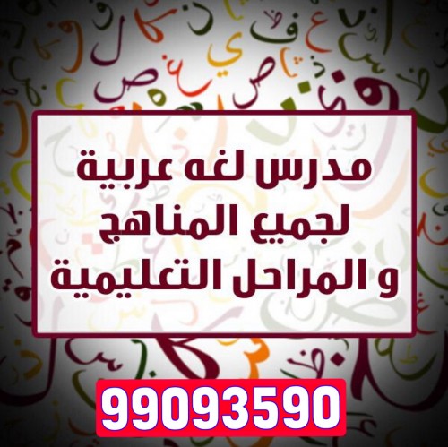 مدرس لغة عربية 