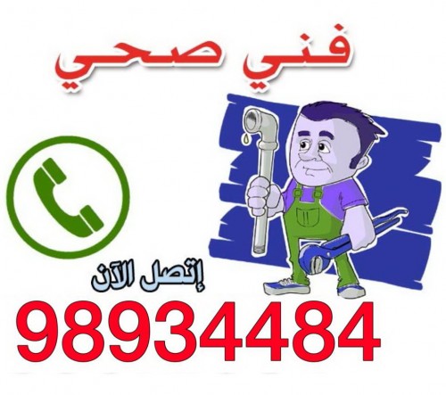 فنى ادوات صحية - تسليك مجارى - سباك - معلم صحى - صحى الكويت