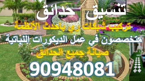 تنسيق حدائق - ماجيك كويت - 90948081
