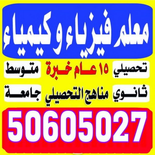 مدرس فيزياء - استاذ كيمياء بالكويت 50605027- ماجيك كويت