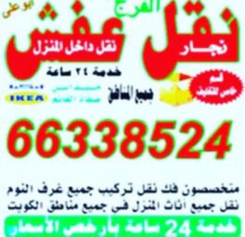 نقل اثاث الفرج