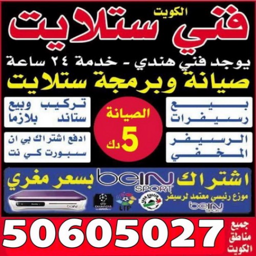 فني ستلايت 66461215خدمة 24ساعة- ماجيك كويت