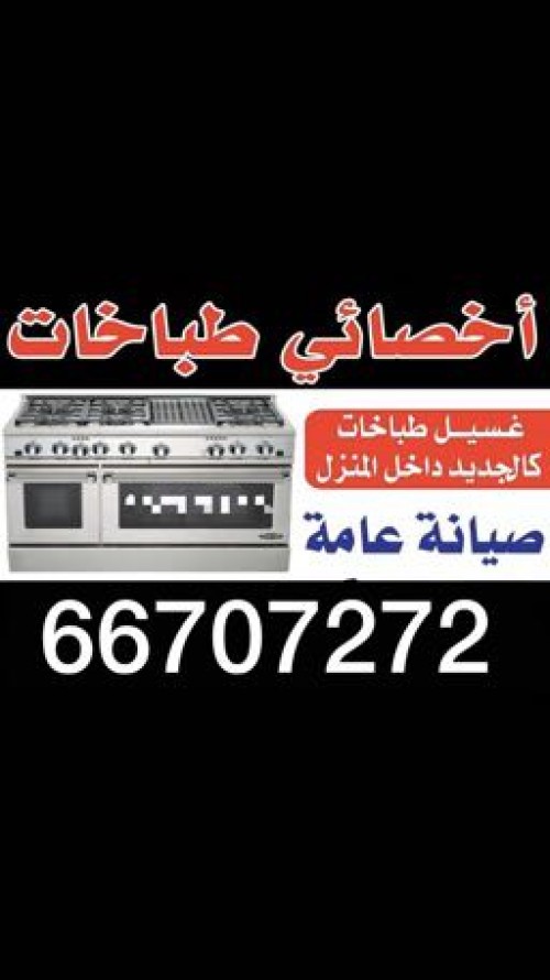 تصليح طباخات بالمنزل بكفاله