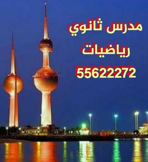 مدرس رياضيات صباح السالم والعدان والقصور