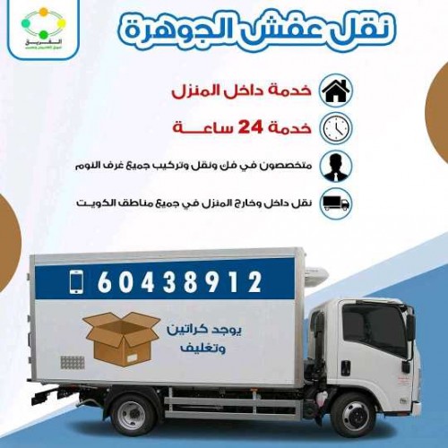 نقل عفش 60438912 الكويت 